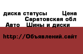 2 диска статусы r14 › Цена ­ 2 300 - Саратовская обл. Авто » Шины и диски   